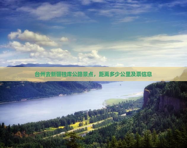 台州去新疆独库公路景点，距离多少公里及票信息