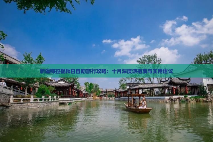 新疆那拉提秋日自助旅行攻略：十月深度游指南与实用建议
