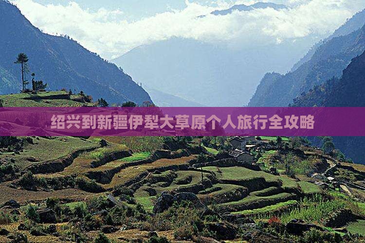 绍兴到新疆伊犁大草原个人旅行全攻略