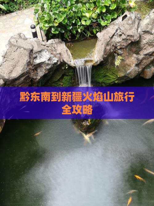 黔东南到新疆火焰山旅行全攻略