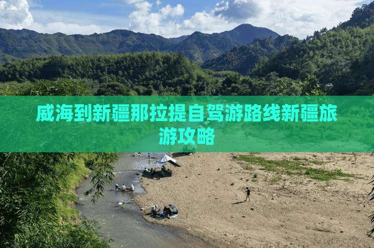 威海到新疆那拉提自驾游路线新疆旅游攻略
