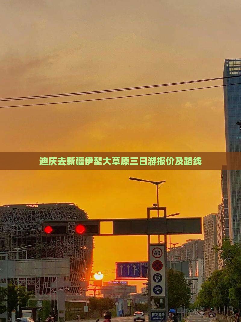 迪庆去新疆伊犁大草原三日游报价及路线