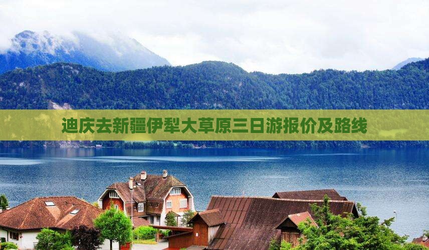 迪庆去新疆伊犁大草原三日游报价及路线