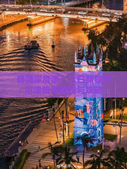 普洱深度游：六日新疆布尔津旅游路线与攻略