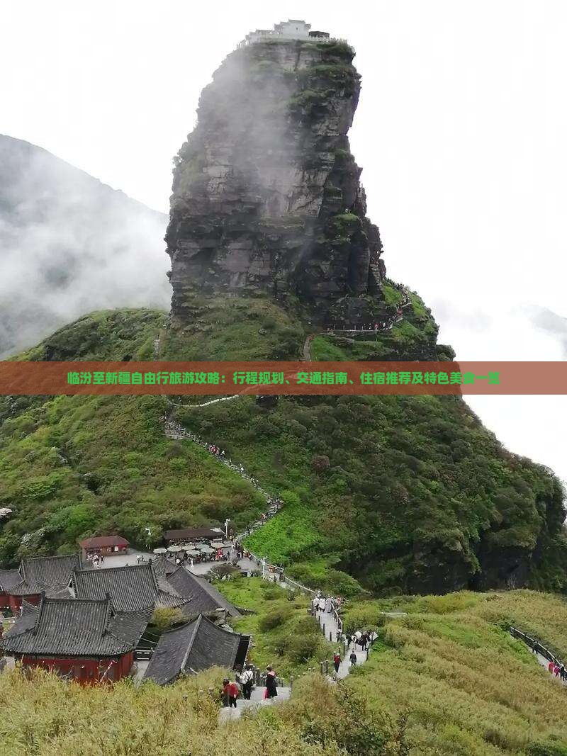 临汾至新疆自由行旅游攻略：行程规划、交通指南、住宿推荐及特色美食一览