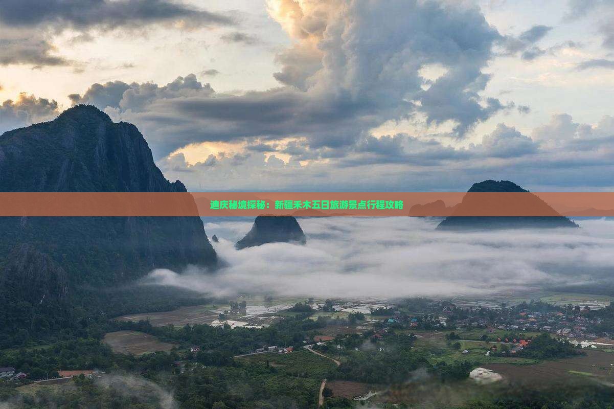 迪庆秘境探秘：新疆禾木五日旅游景点行程攻略
