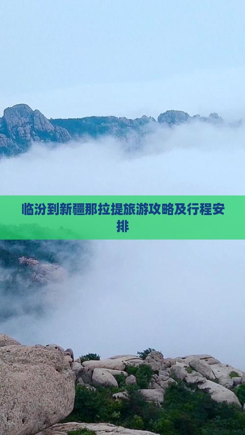 临汾到新疆那拉提旅游攻略及行程安排