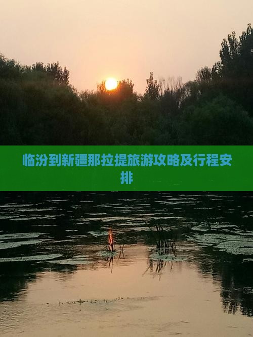 临汾到新疆那拉提旅游攻略及行程安排