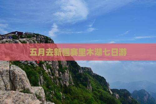 五月去新疆赛里木湖七日游