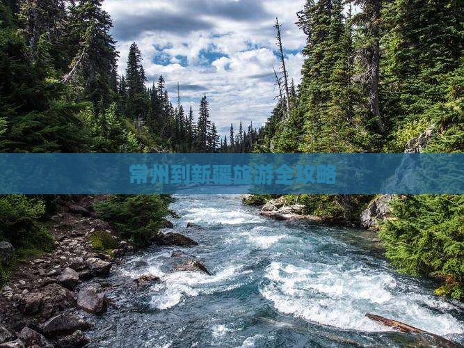 常州到新疆旅游全攻略