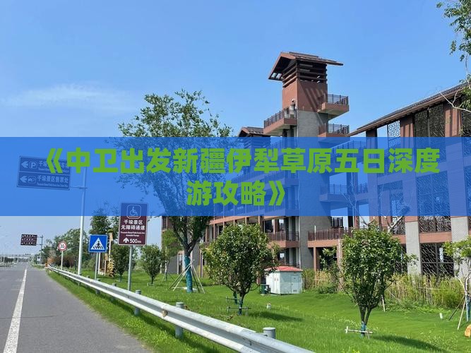 《中卫出发新疆伊犁草原五日深度游攻略》