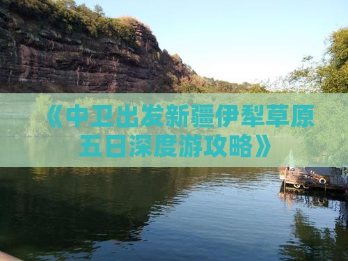 《中卫出发新疆伊犁草原五日深度游攻略》