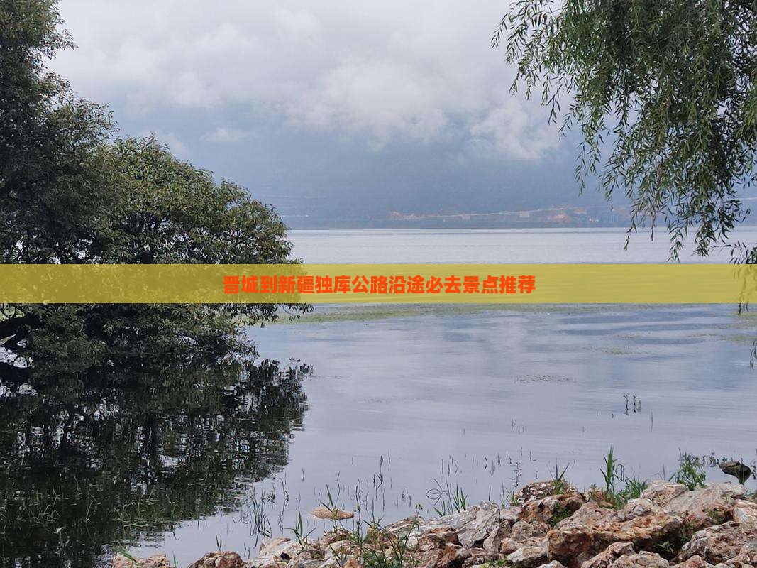 晋城到新疆独库公路沿途必去景点推荐