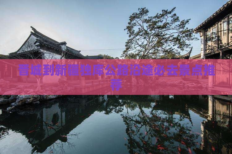 晋城到新疆独库公路沿途必去景点推荐