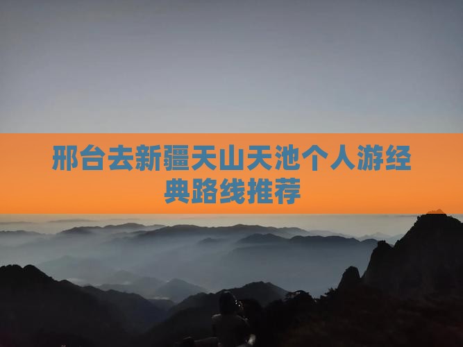邢台去新疆天山天池个人游经典路线推荐