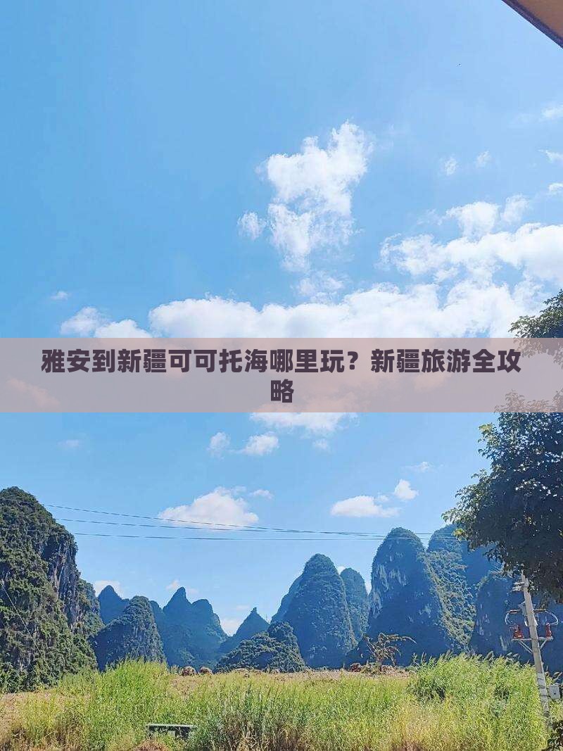 雅安到新疆可可托海哪里玩？新疆旅游全攻略
