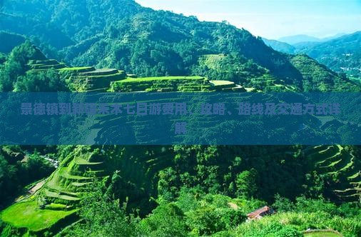 景德镇到新疆禾木七日游费用、攻略、路线及交通方式详解
