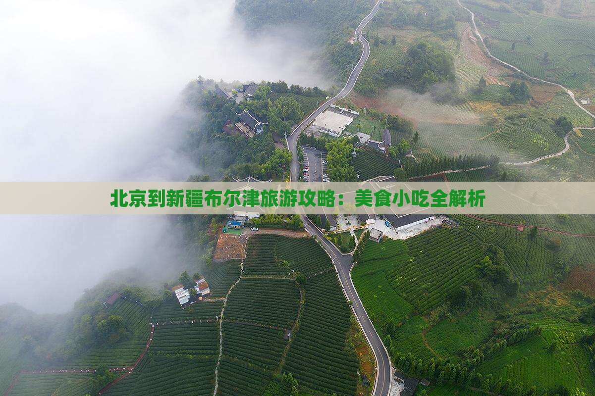 北京到新疆布尔津旅游攻略：美食小吃全解析