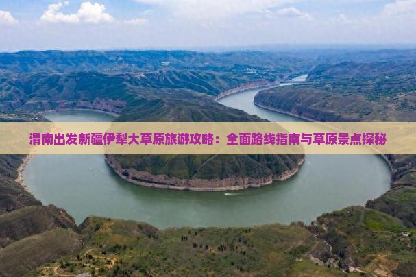 渭南出发新疆伊犁大草原旅游攻略：全面路线指南与草原景点探秘