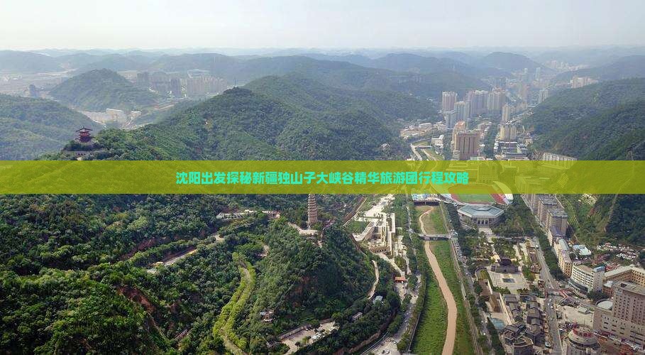 沈阳出发探秘新疆独山子大峡谷精华旅游团行程攻略