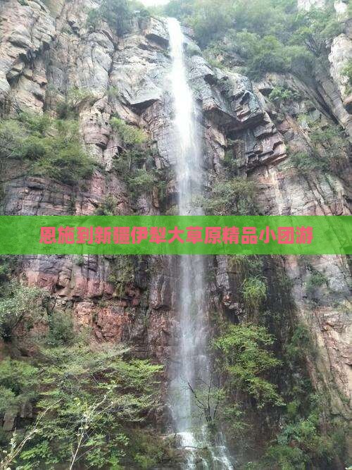 恩施到新疆伊犁大草原精品小团游