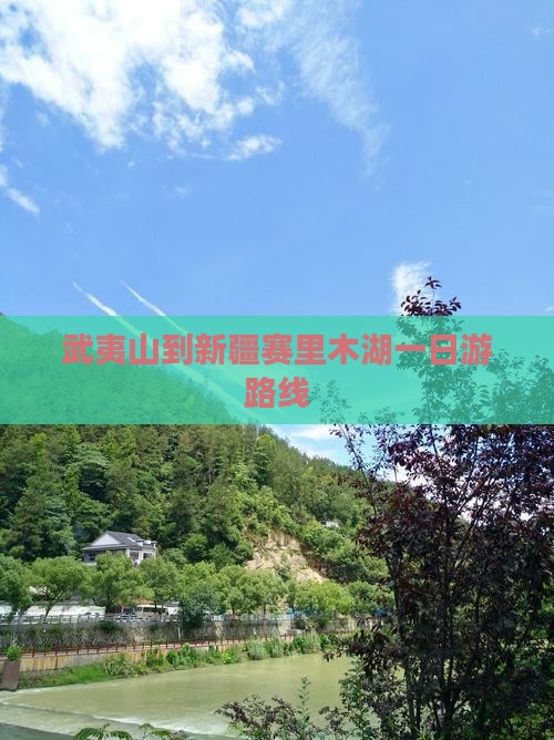 武夷山到新疆赛里木湖一日游路线