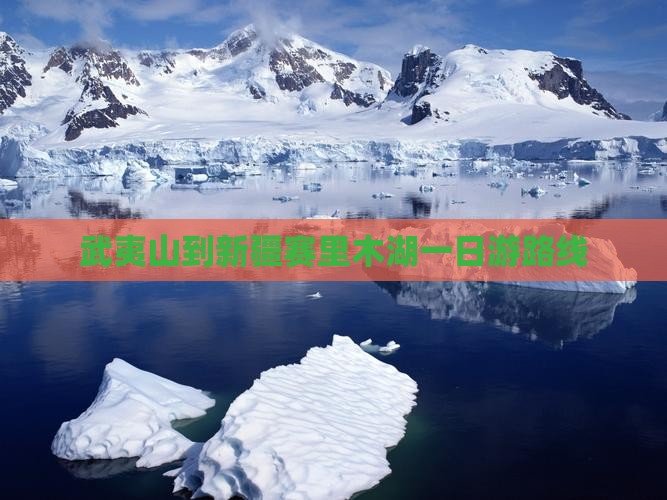 武夷山到新疆赛里木湖一日游路线