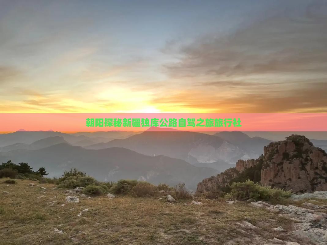朝阳探秘新疆独库公路自驾之旅旅行社