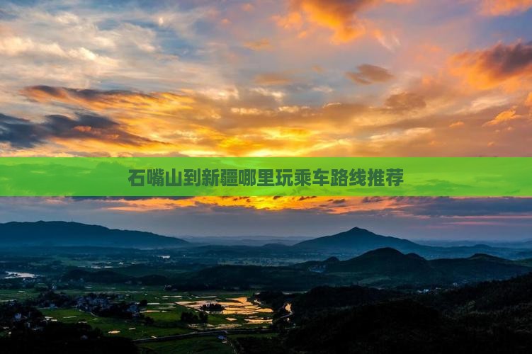 石嘴山到新疆哪里玩乘车路线推荐