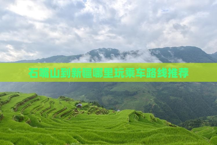 石嘴山到新疆哪里玩乘车路线推荐
