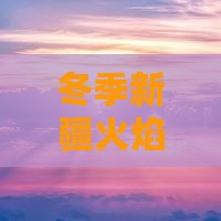 冬季新疆火焰山六日旅行攻略：探秘火焰奇观