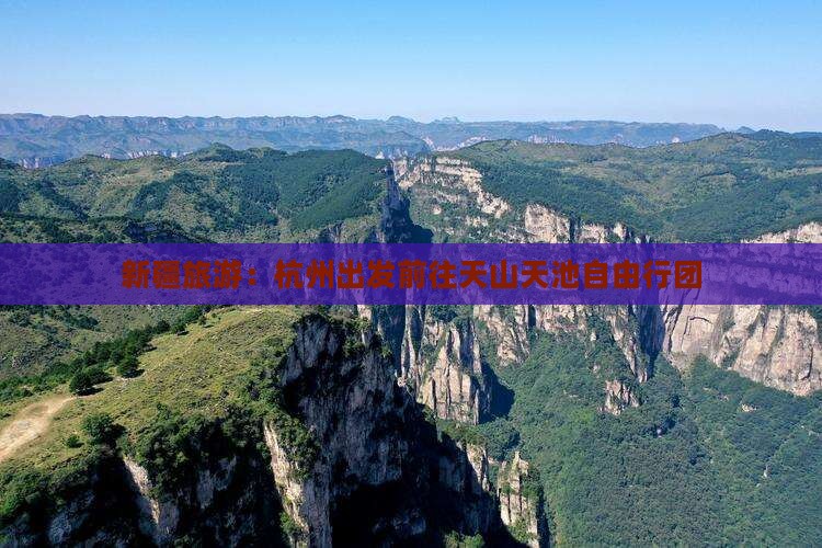 新疆旅游：杭州出发前往天山天池自由行团