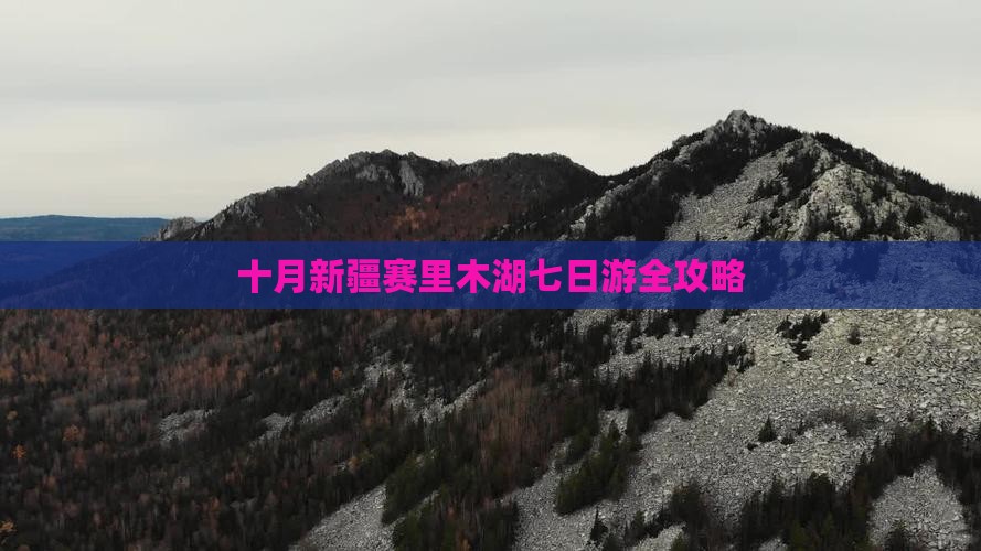 十月新疆赛里木湖七日游全攻略