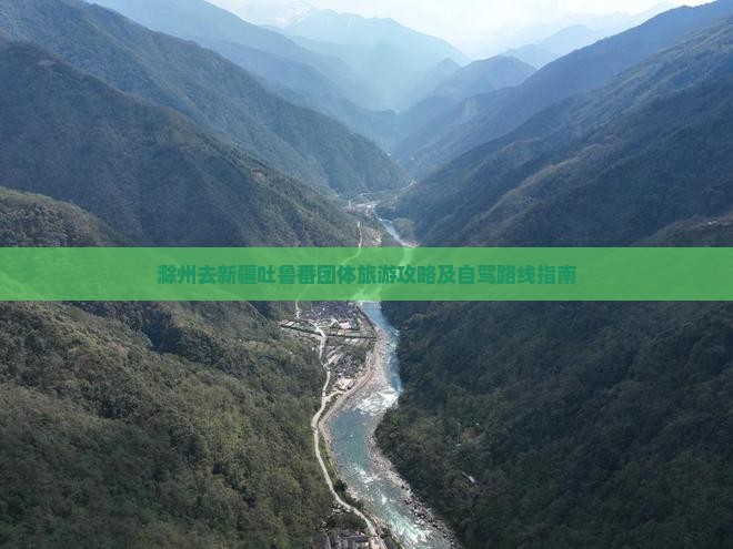滁州去新疆吐鲁番团体旅游攻略及自驾路线指南