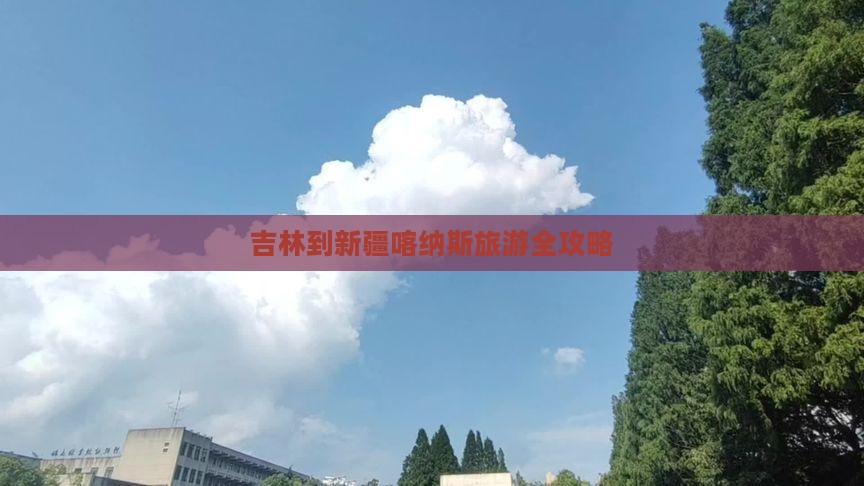 吉林到新疆喀纳斯旅游全攻略