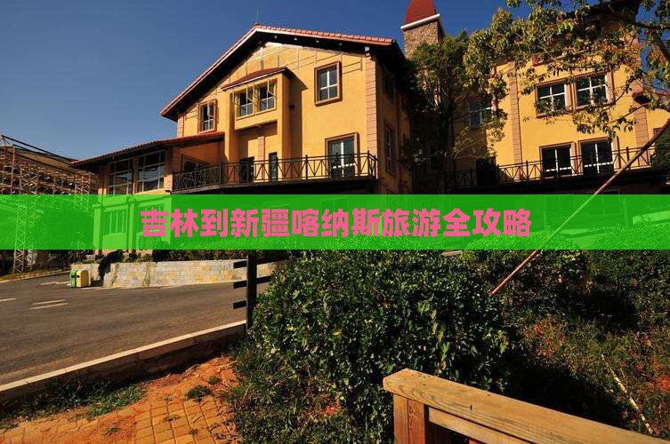 吉林到新疆喀纳斯旅游全攻略