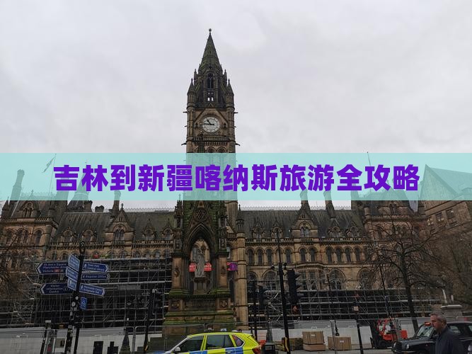 吉林到新疆喀纳斯旅游全攻略