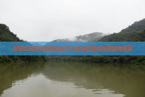 资阳出发前往新疆独山子大峡谷的团体旅游路线推荐