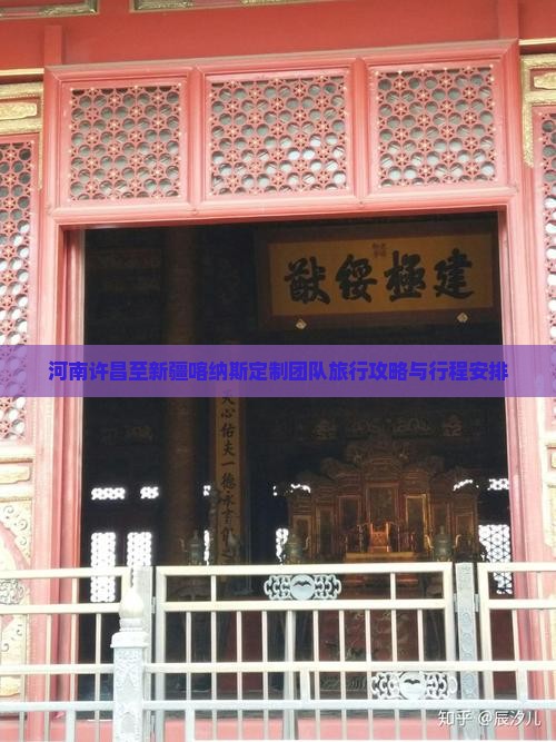 河南许昌至新疆喀纳斯定制团队旅行攻略与行程安排