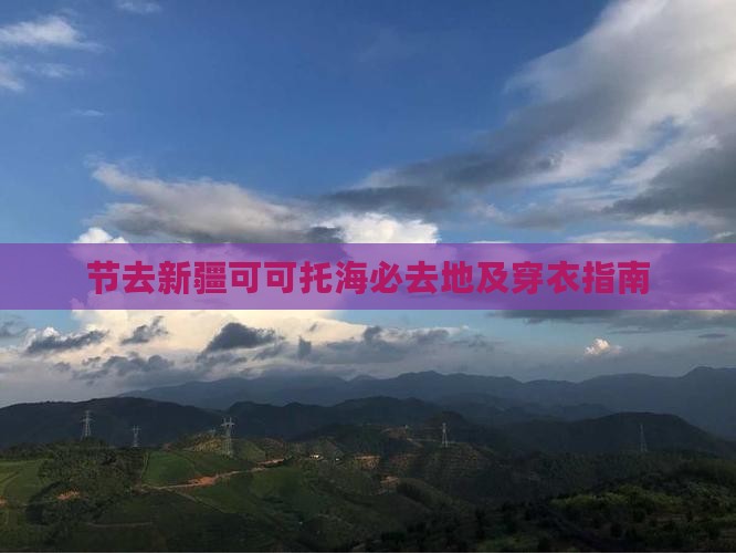 节去新疆可可托海必去地及穿衣指南