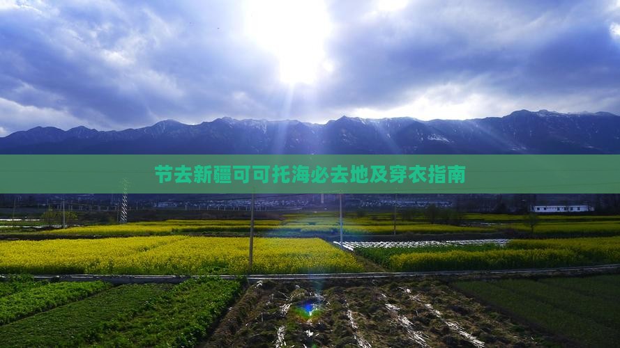 节去新疆可可托海必去地及穿衣指南