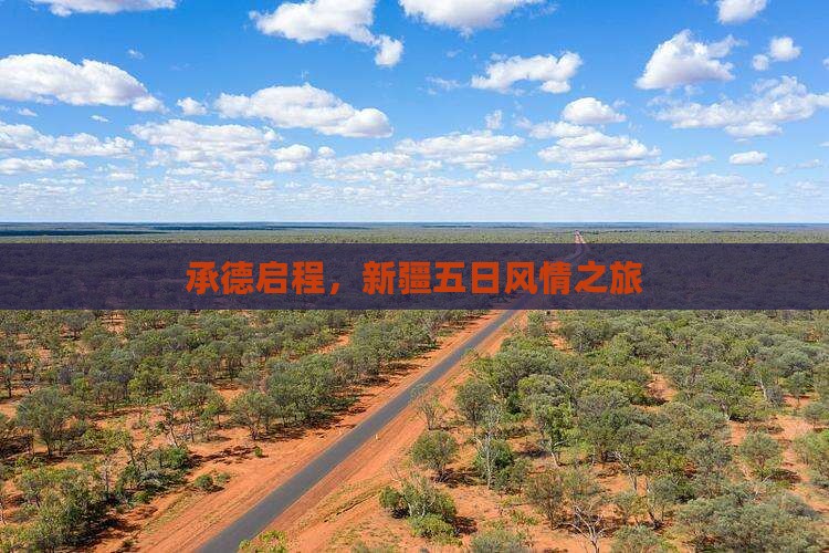承德启程，新疆五日风情之旅