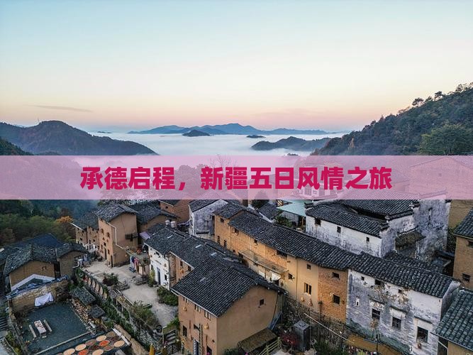 承德启程，新疆五日风情之旅