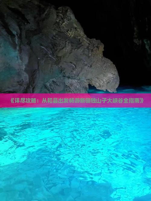 《详尽攻略：从和县出发畅游新疆独山子大峡谷全指南》