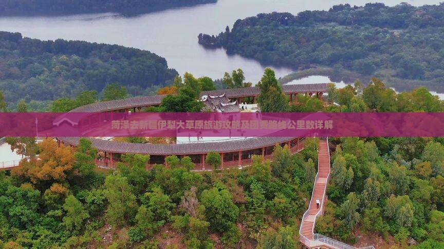 菏泽去新疆伊犁大草原旅游攻略及团费路线公里数详解