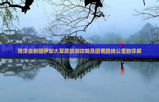 菏泽去新疆伊犁大草原旅游攻略及团费路线公里数详解
