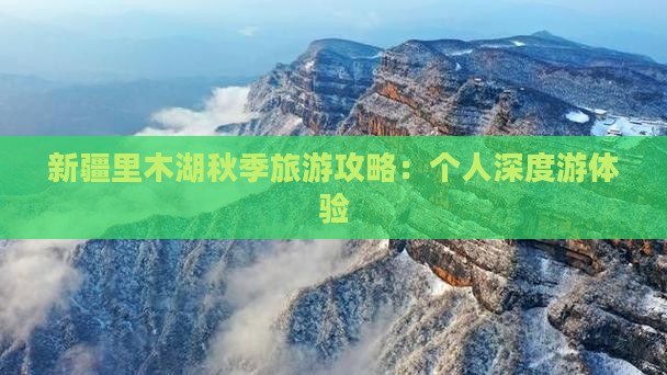 新疆里木湖秋季旅游攻略：个人深度游体验