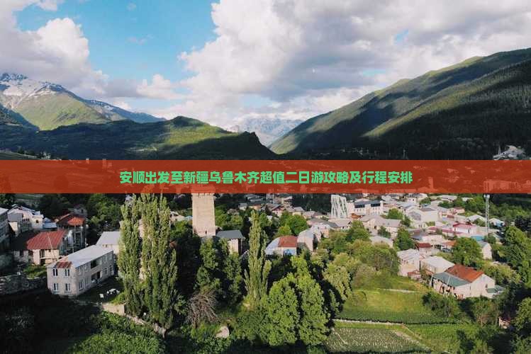 安顺出发至新疆乌鲁木齐超值二日游攻略及行程安排