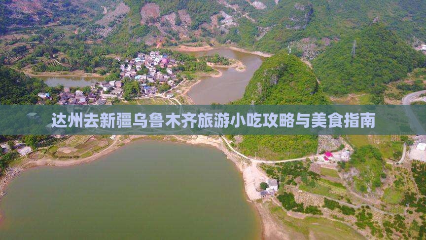 达州去新疆乌鲁木齐旅游小吃攻略与美食指南