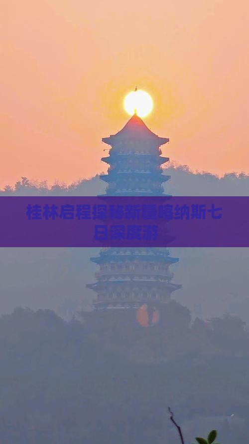 桂林启程探秘新疆喀纳斯七日深度游